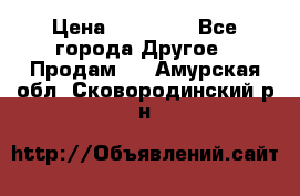 Pfaff 5483-173/007 › Цена ­ 25 000 - Все города Другое » Продам   . Амурская обл.,Сковородинский р-н